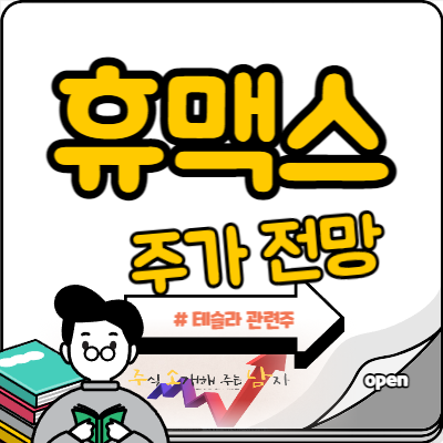  휴맥스 테슬라 관련주 모멘텀 받을까