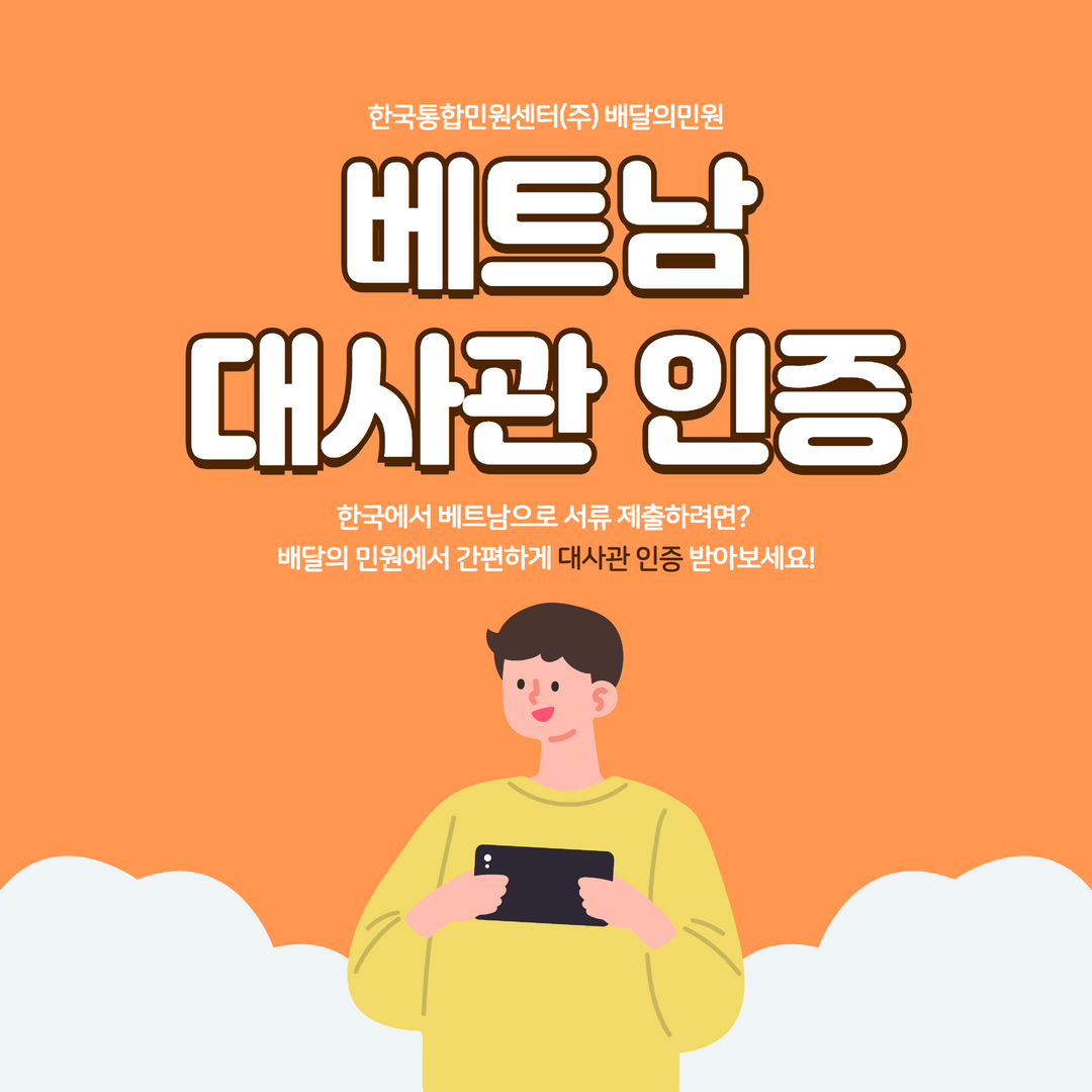  베트남어 번역 공증 대사관인증 한국 서류 베트남 제출하기!