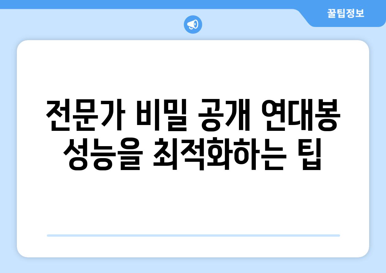 전문가 비밀 공개 연대봉 성능을 최적화하는 팁