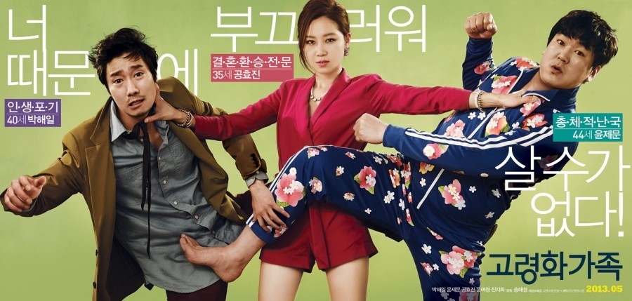 영화 고령화 가족 포스터