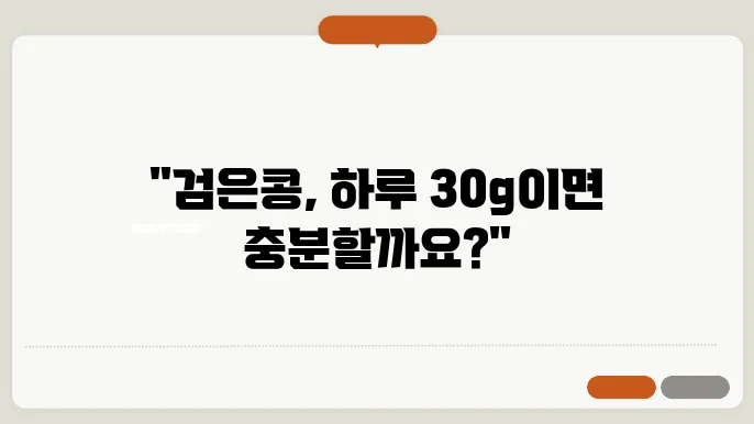 검은콩 하루 섭취량 얼마나?