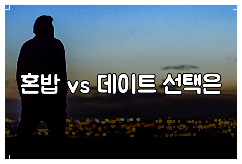 혼밥 vs 데이트 선택은