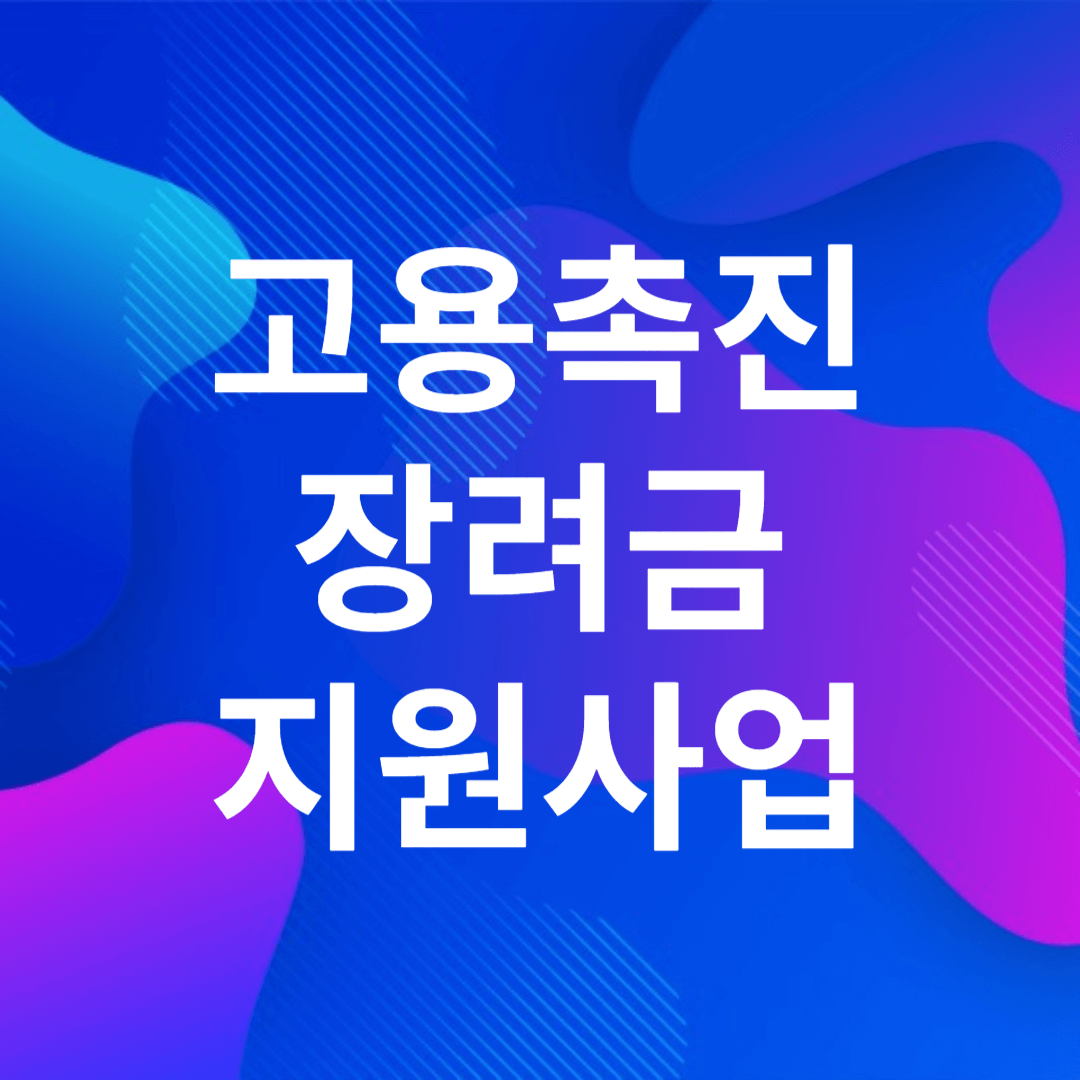 고용촉진장려금 지원사업