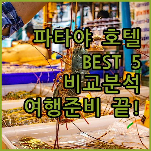 파타야 호텔 어디로 떠날까 인기 호텔