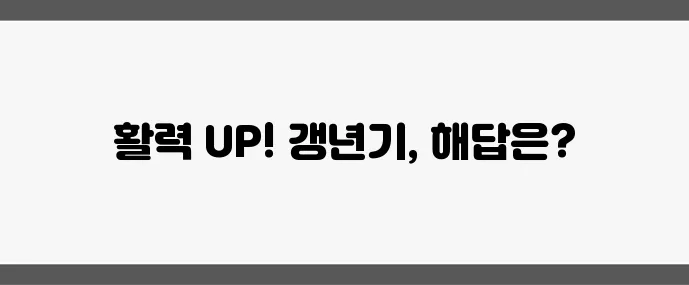 4050 여성 갱년기 극복 건강한 노화를 위한 필수 습관 꼭 필요합니다