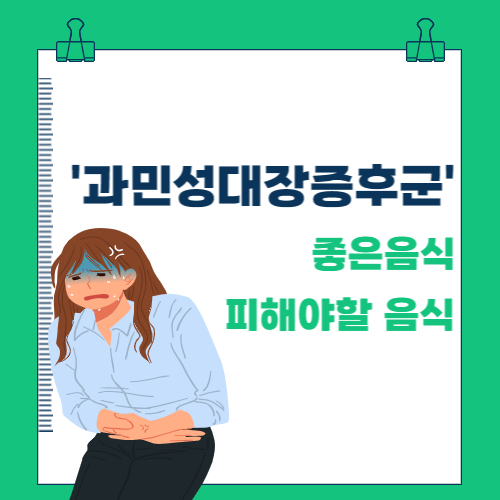  과민성대장증후군 증상과 좋은음식 및 피해야 할 음식