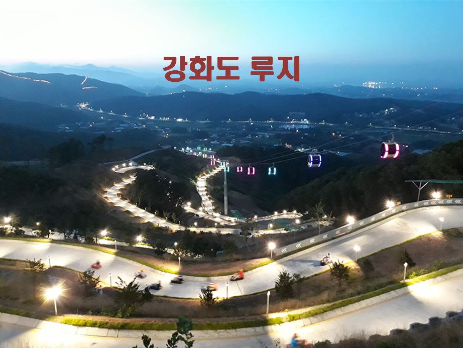  인천 강화도로 동양 최대 길이의 루지타러 가자! (강화 루지 / 강화도 곤도라 / 강화 회전전망대 / 강화 씨사이드리조트)