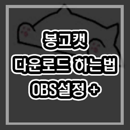  봉고캣 다운로드 와 OBS 에 추가해보기 [키보드인식 프로그램]