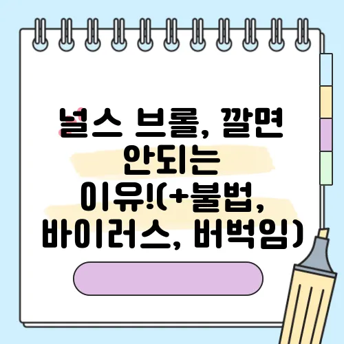 널스 브롤, 깔면 안되는 이유!(+불법, 바이러스, 버벅임)