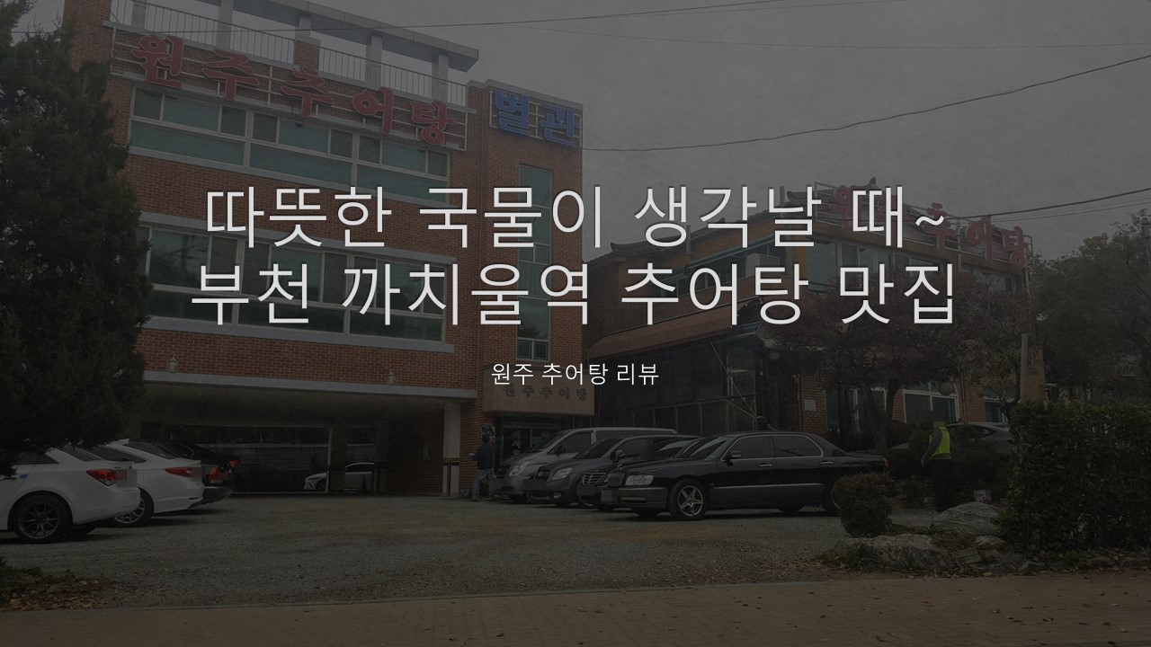 따뜻한 국물이 생각날 때~ 부천 까치울역 추어탕 맛집, 원주 추어탕 추천 후기, 리뷰