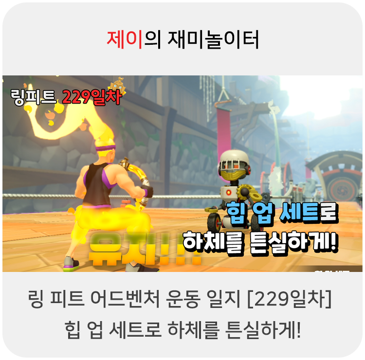  링 피트 어드벤처 운동 일지 [229일차] - 힙 업 세트로 하체를 튼실하게!