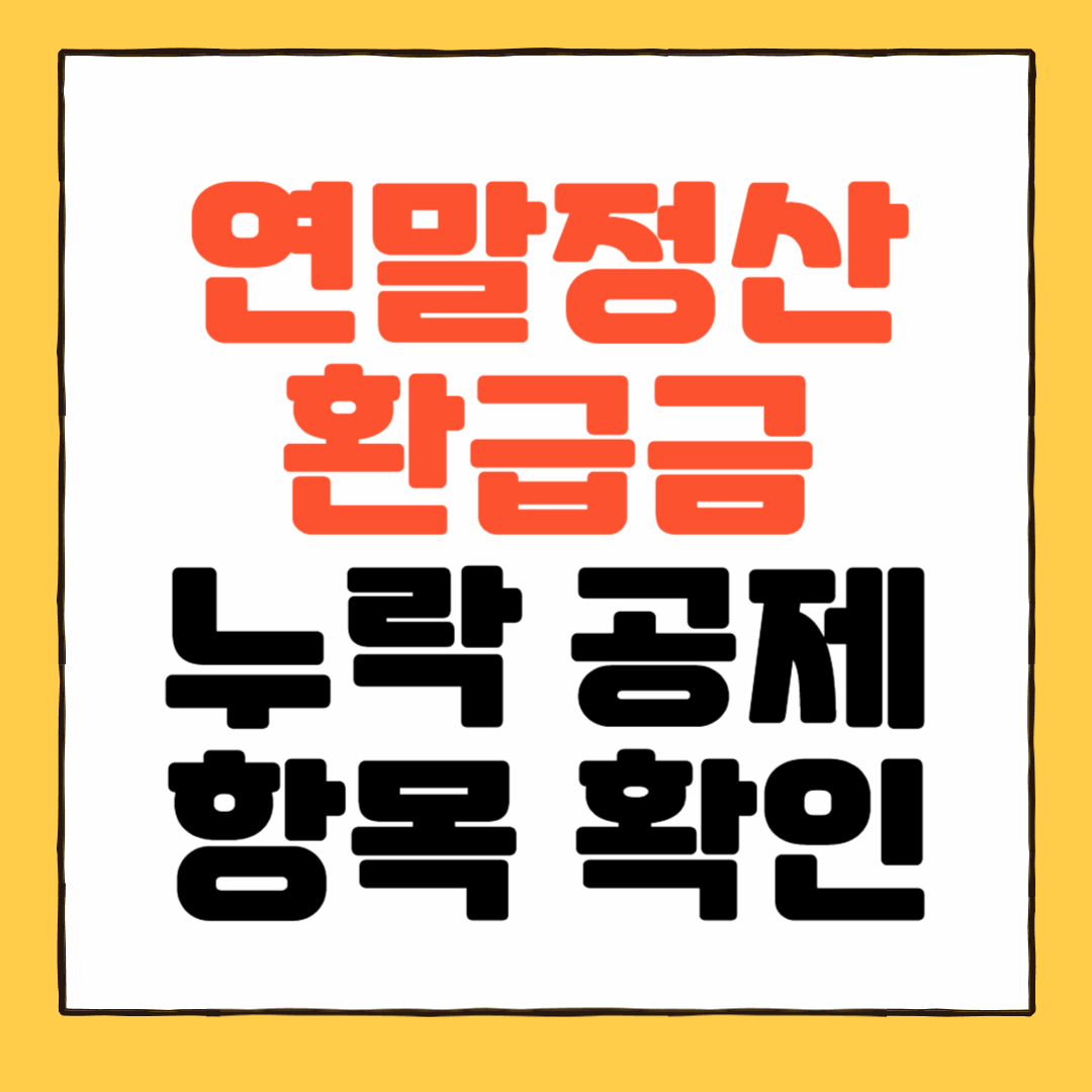연말정산 환급금 극대화 방법과 누락 공제항목 확인