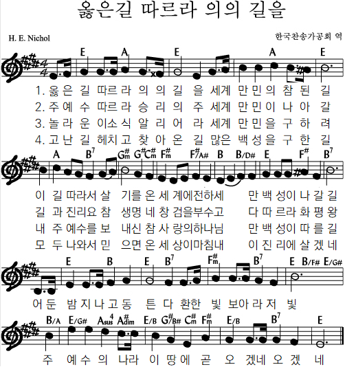  옳은 길 따르라 의의 길을 ｜ 옳은 길 따르라 의의 길을 ｜ 찬송가 ｜ E ｜ [악보/PPT/가사]