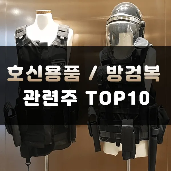 호신용품 대장주 관련주 TOP5 총정리_3