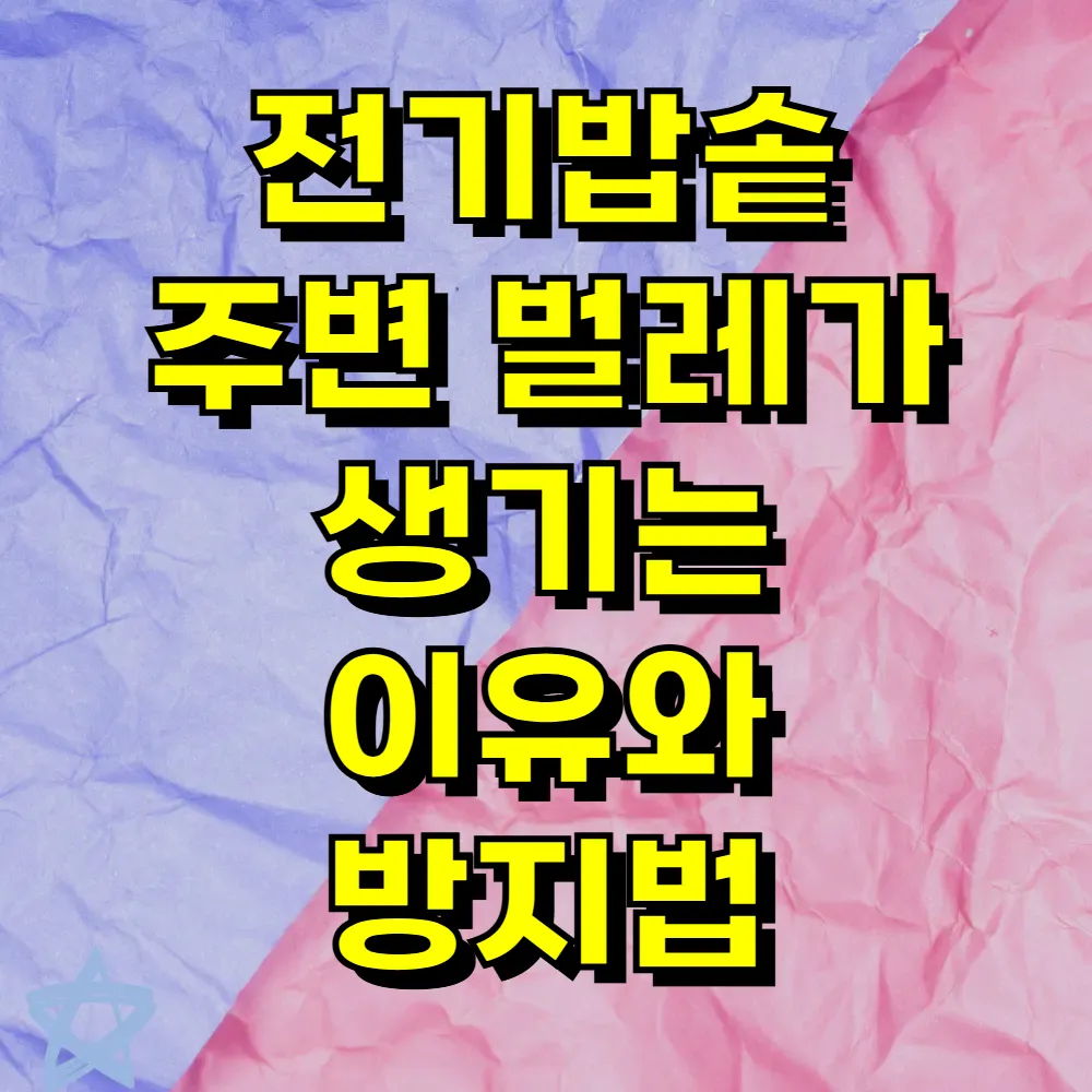 전기밥솥 주변 벌레가 생기는 이유와 방지법