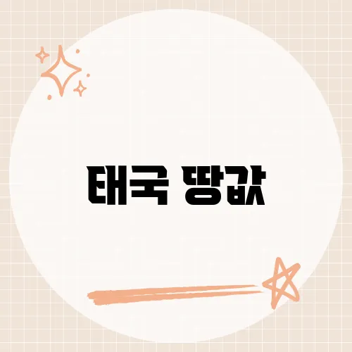 태국 땅값, 2025년 급등 지역이 노출한 신호는?