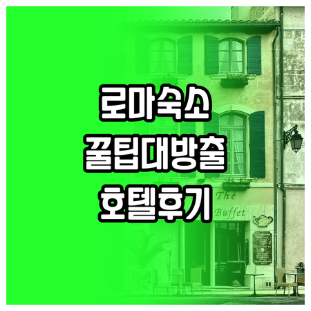 로마 여행 숙소 선택 꿀팁! 호텔 세