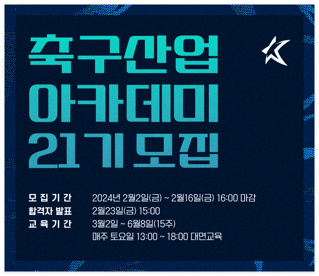 K리그 한국프로축구연맹 취업 직업 정보 아카데미 모집