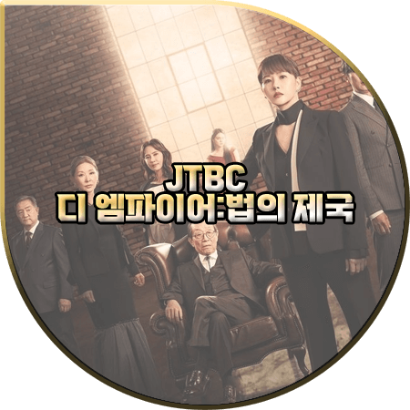  디 엠파이어 법의 제국 출연진 및 등장인물/인물관계도/제작사/다시보기 등 :: 김선아&안재욱