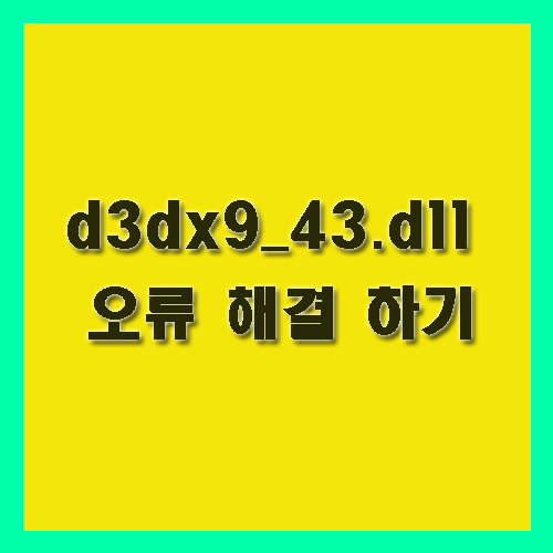  d3dx9_43.dll 오류 해결 하기 (초간단)