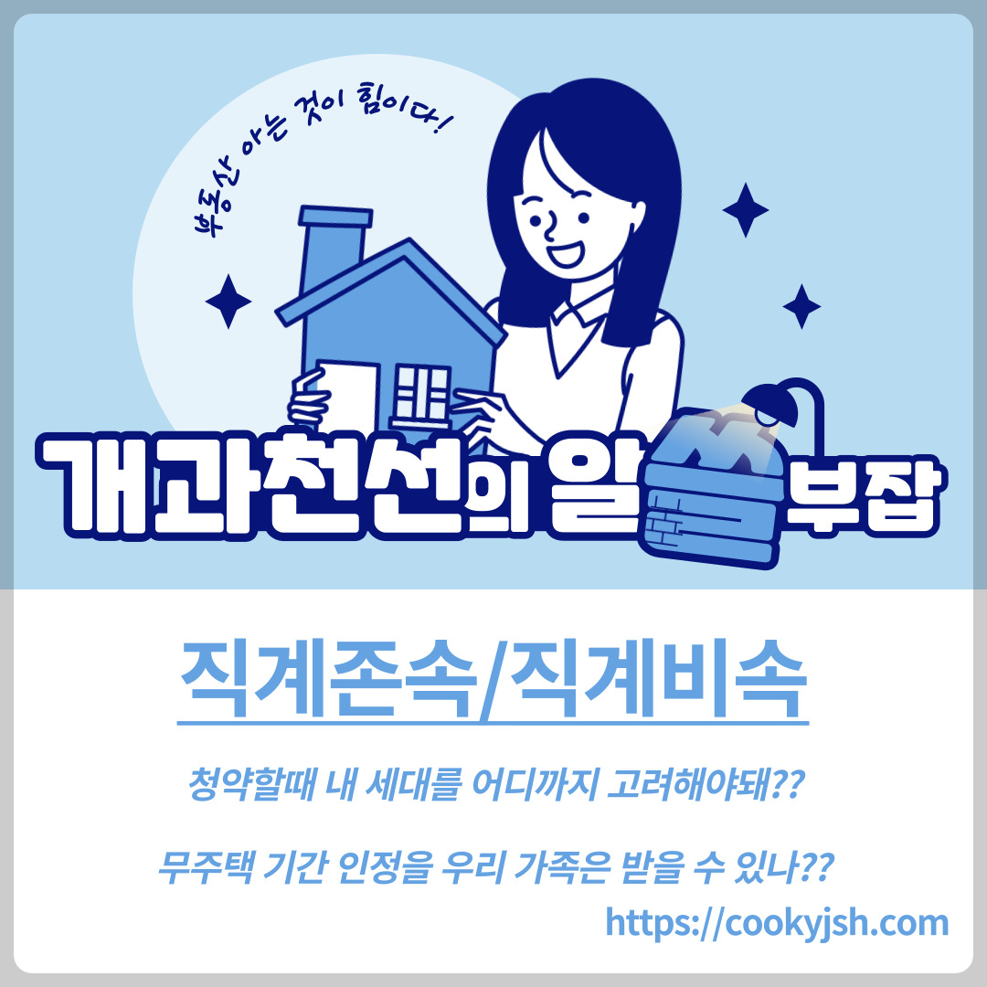 개과천선의 알쓸부잡_직계존속이란 직계비속이란 무엇인가&#44; 무주택 기간 인정받을 수 있는 세대의 의미&#44; 비속&#44; 직계비속&#44; 직계&#44; 무주택기간&#44; 무주택