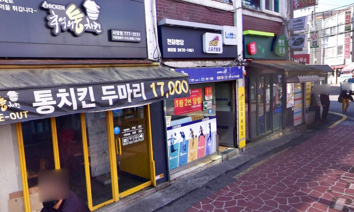 서울-동작구-사당동-로또판매점-천하명당복권방