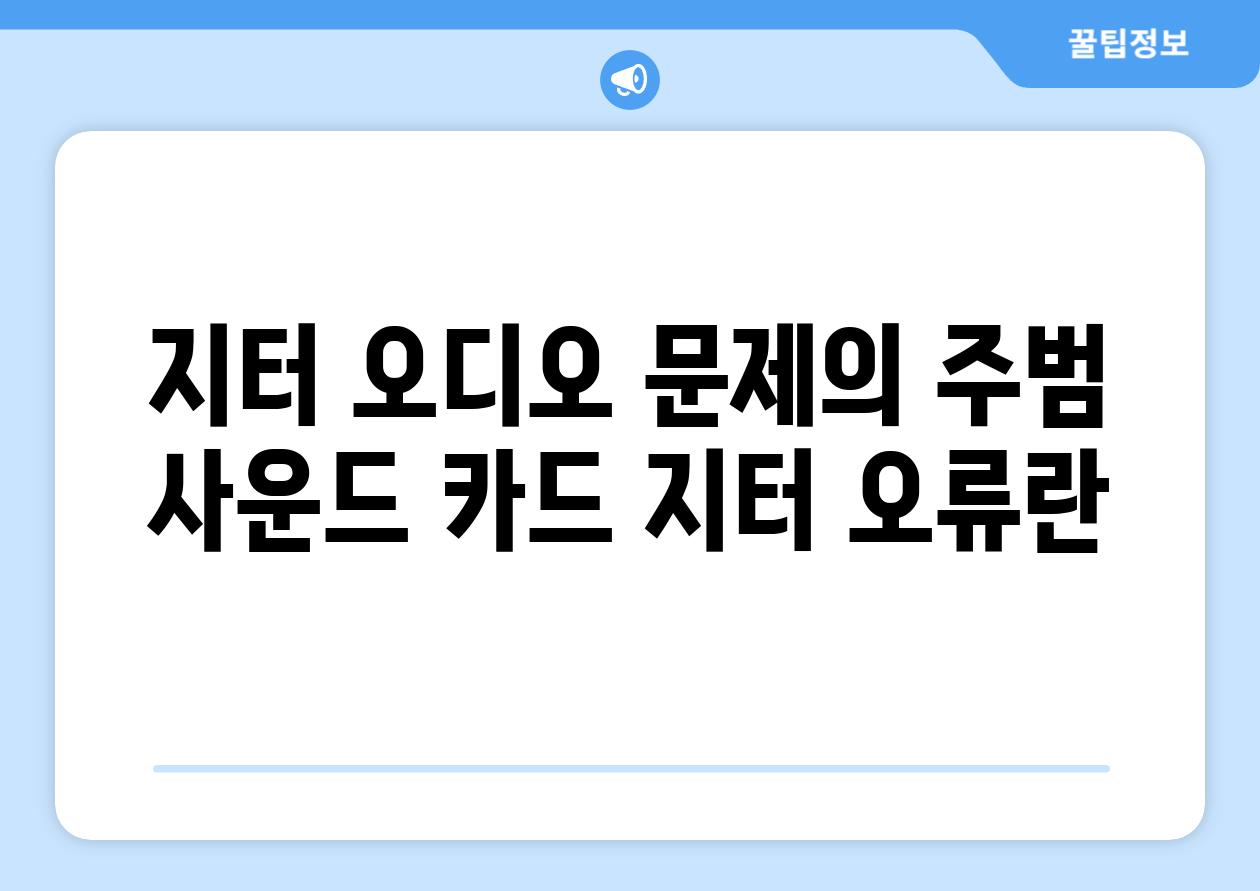 지터 오디오 문제의 주범 사운드 카드 지터 오류란