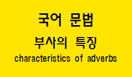  [국어 문법] 부사 특징과 예시