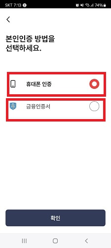 본인인증 휴대폰 인증 및 금융인증서 인증 선택하기