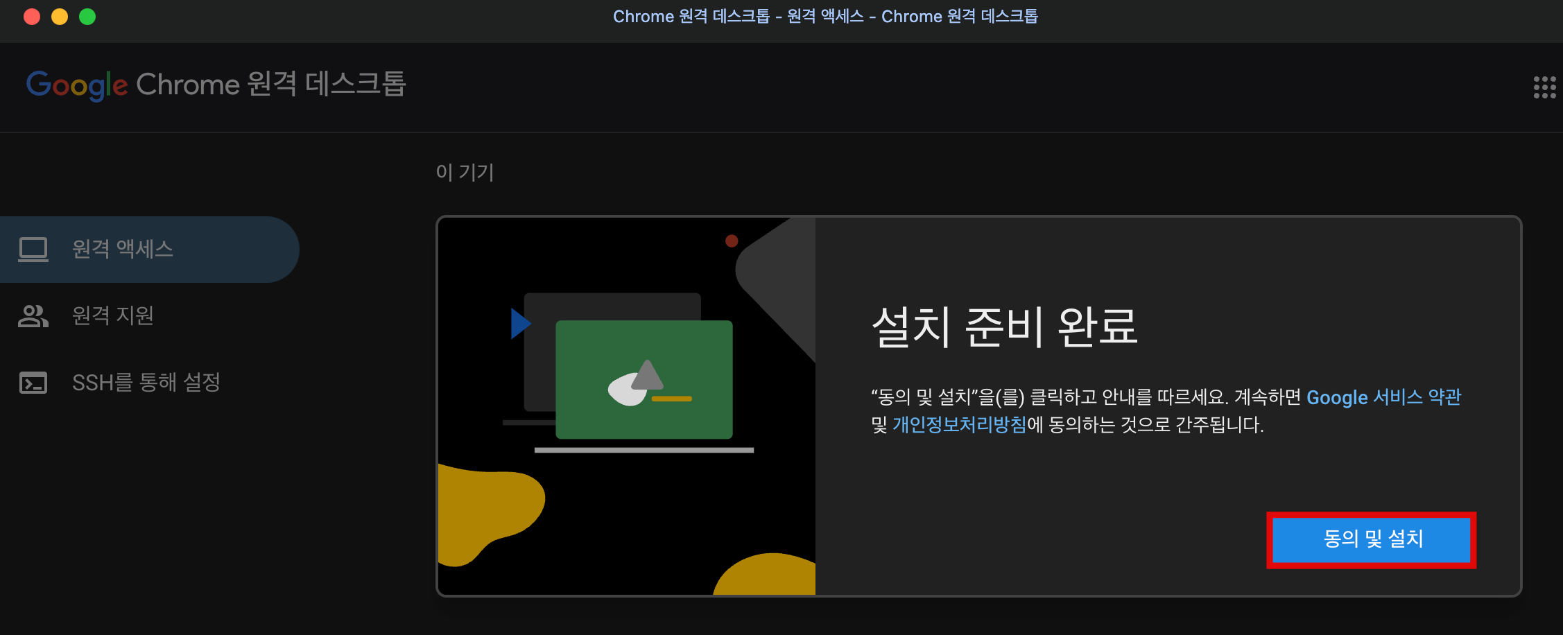 Google Remote Desktop 설치