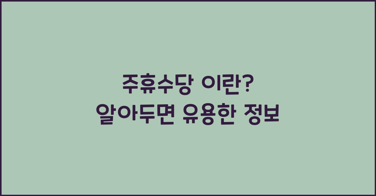 주휴수당 이란