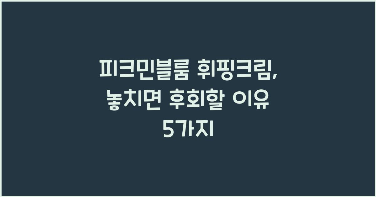 피크민블룸 휘핑크림