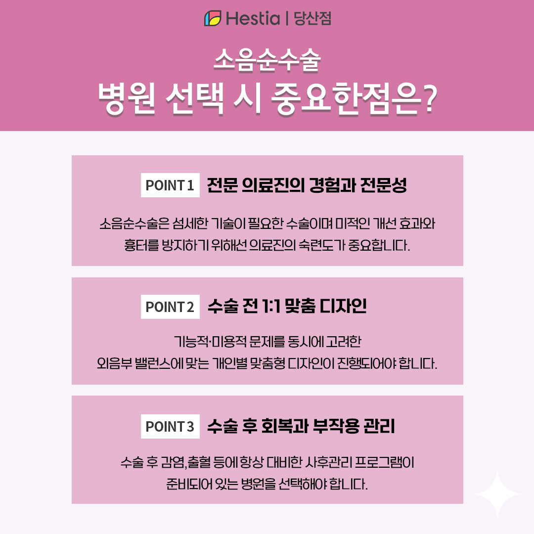 소음순수술 병원 선택 시 중요한 점은?