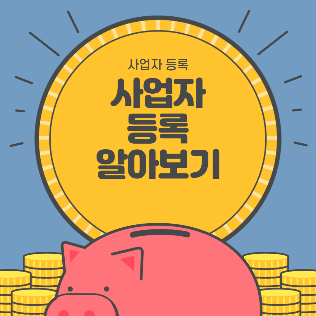 사업자 등록 알아보기