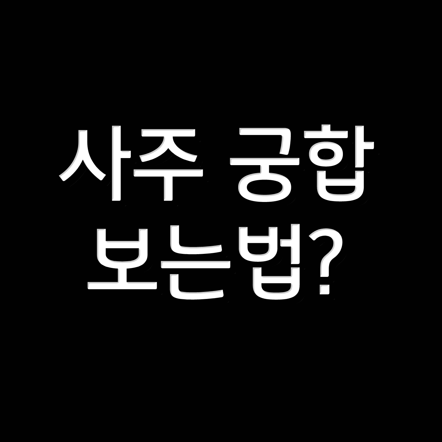  사주 궁합 보는법? txt (띠궁합, 조후, 대운)