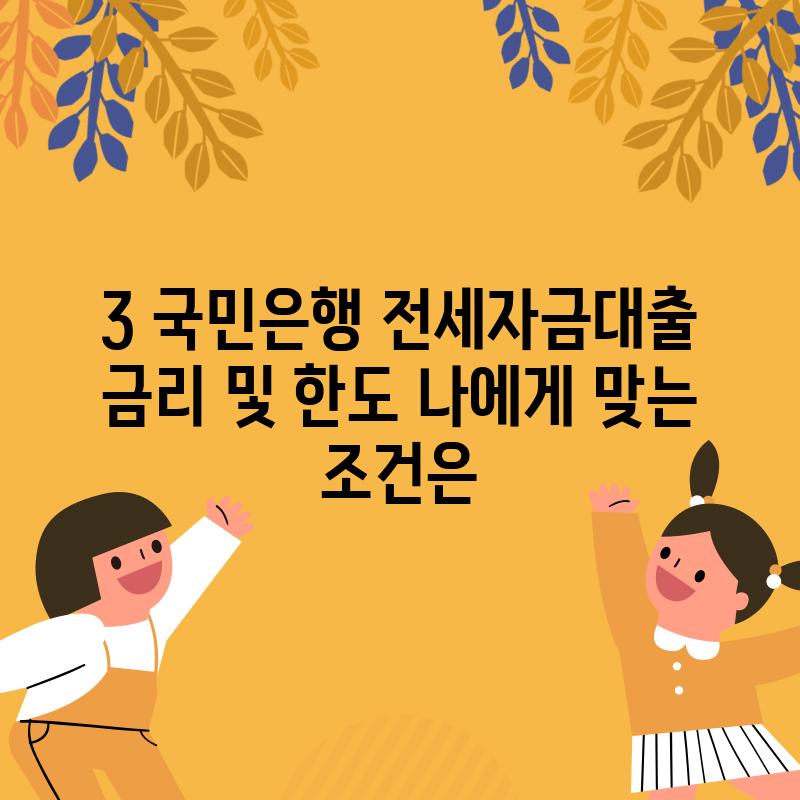 3. 국민은행 전세자금대출 금리 및 한도: 나에게 맞는 조건은?