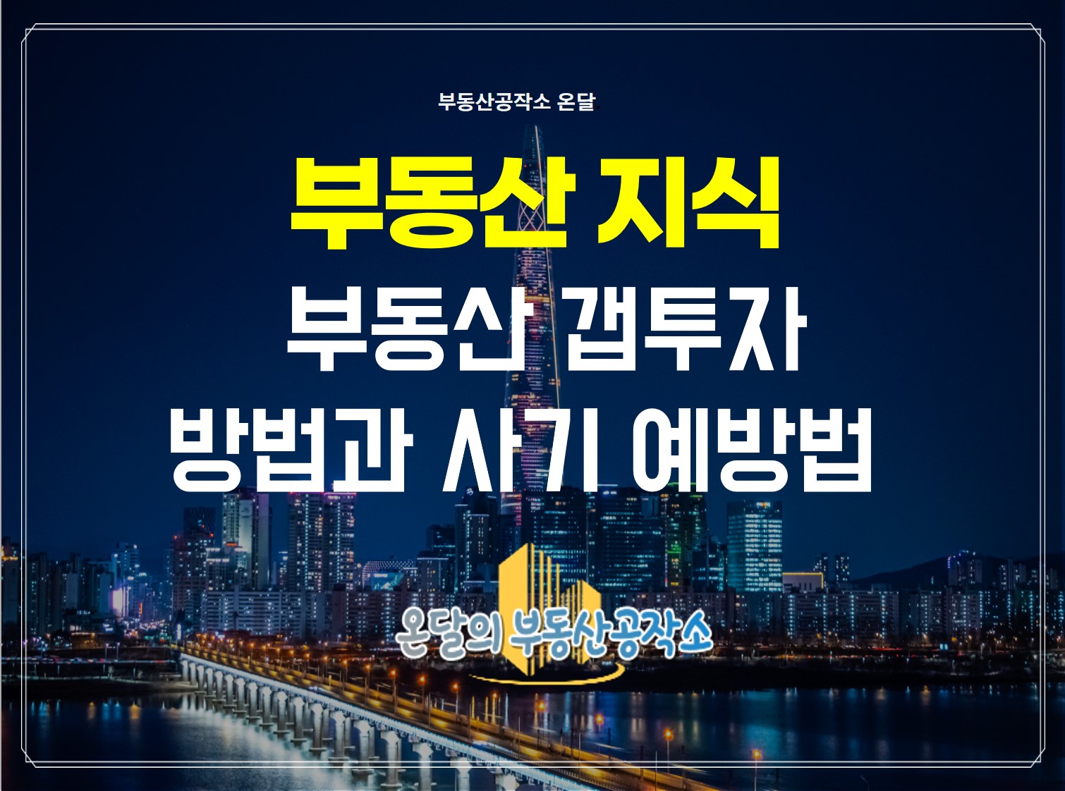  부동산갭투자와 사기예방법 정리