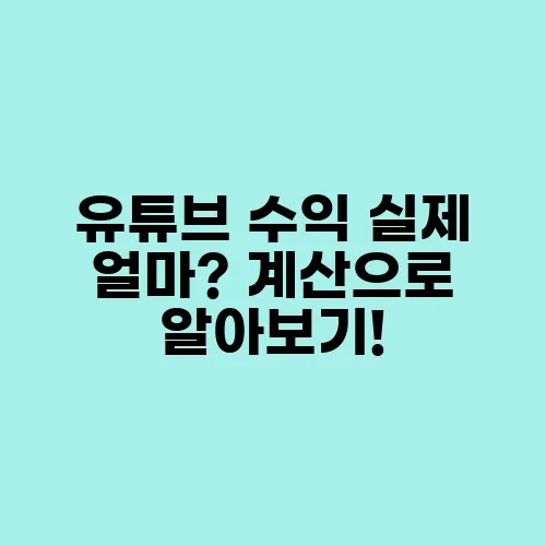 유튜브 수익 실제 얼마? 계산으로 알아보기!