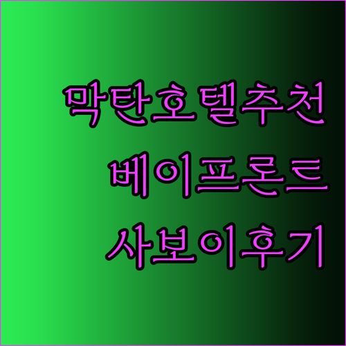 세부 막탄 시티 호텔 고민 베이프론트