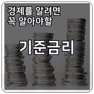  기준금리 이야기