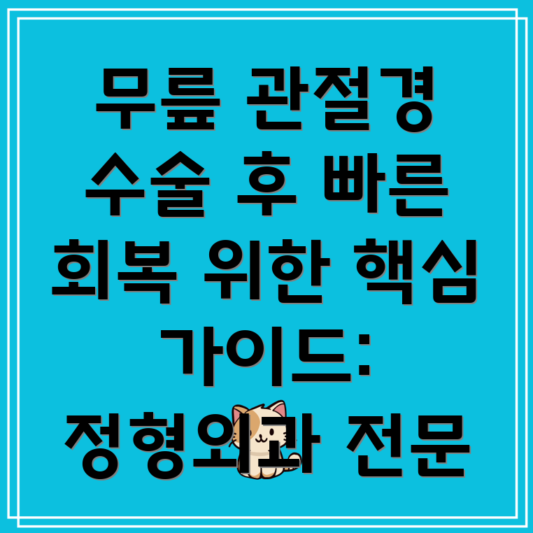 무릎 관절경 후 통증 관리