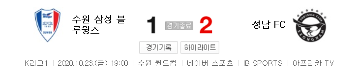  K리그1 / 26라운드 - 수원 삼성 블루윙즈 대 성남 FC (2020년 10월 23일 경기 하이라이트)