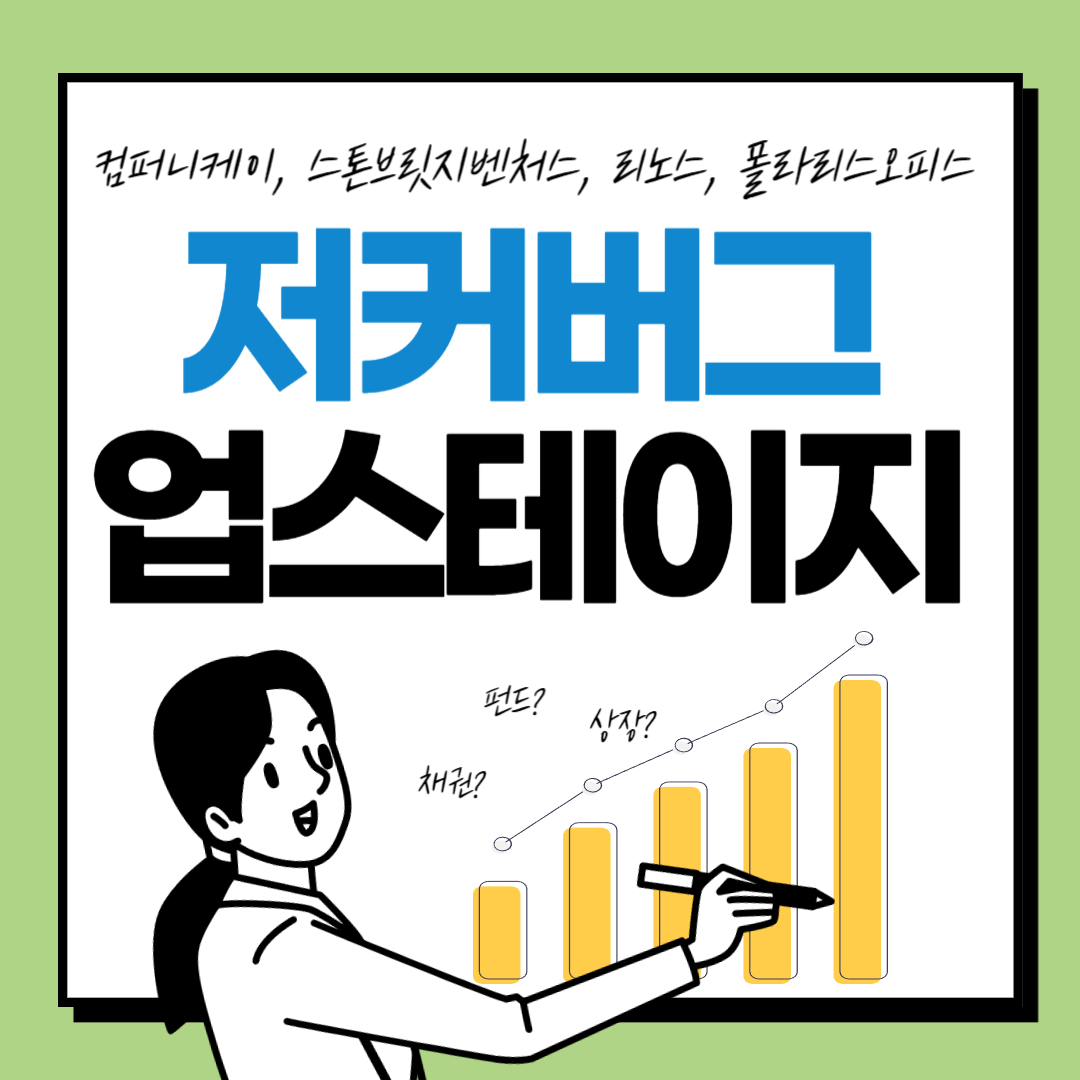  저커버그, 컴퍼니케이, 스톤브릿지벤처스, 리노스, 폴라리스오피스