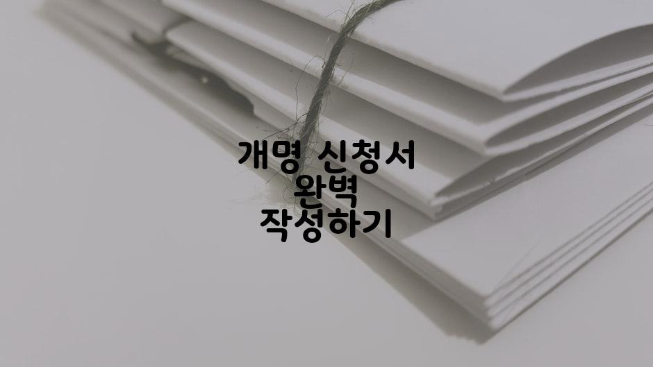 개명 신청서 완벽 작성하기