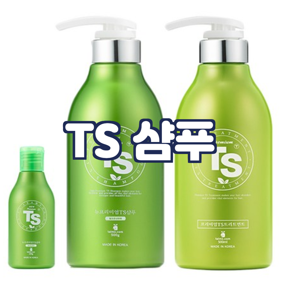  TS 샴푸