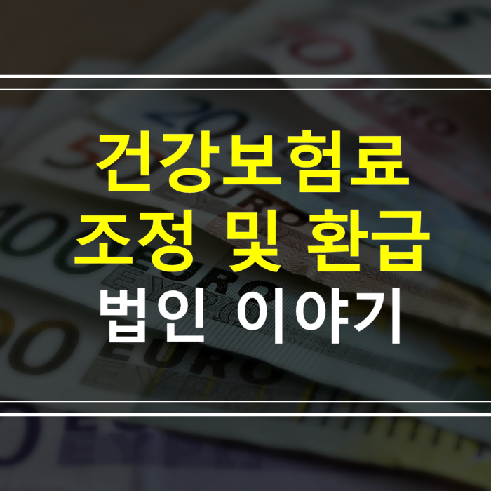 건강보험료-조정-환급