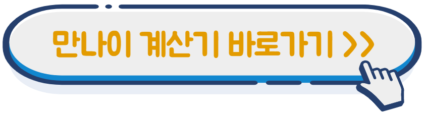 만나이 계산기