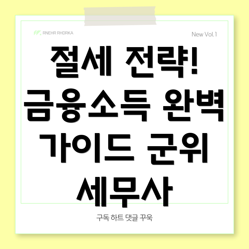 금융소득종합과세