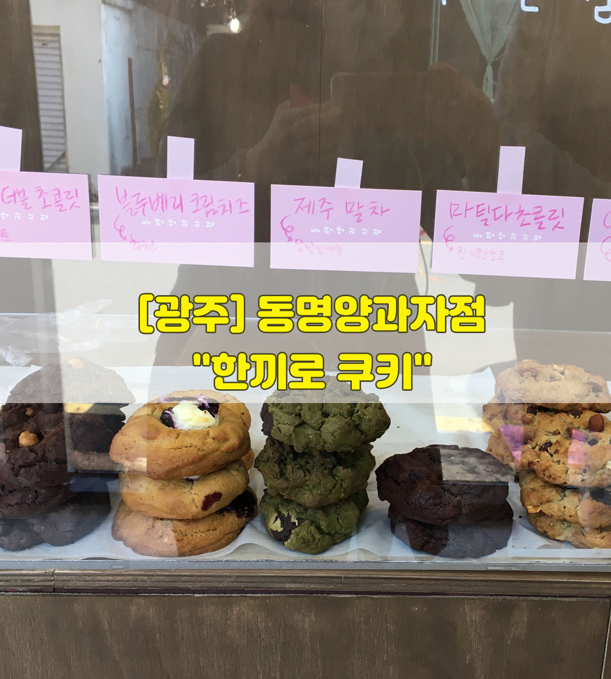  [광주] 동명양과자점…"한끼로 쿠키"