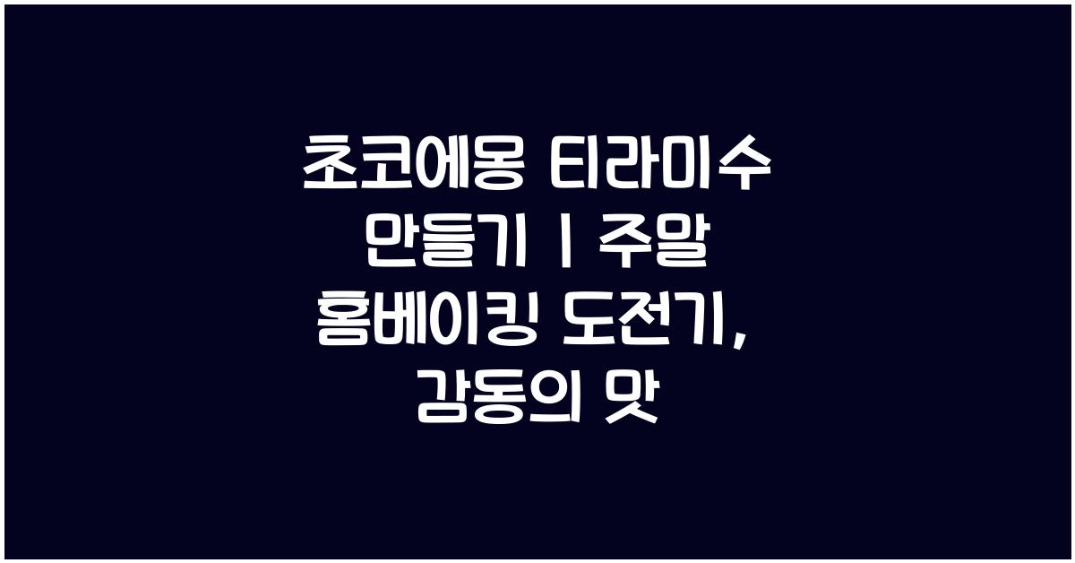 초코에몽 티라미수 만들기